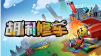 修车导致未婚?友尽游戏《歪缠修车》开启半价优惠