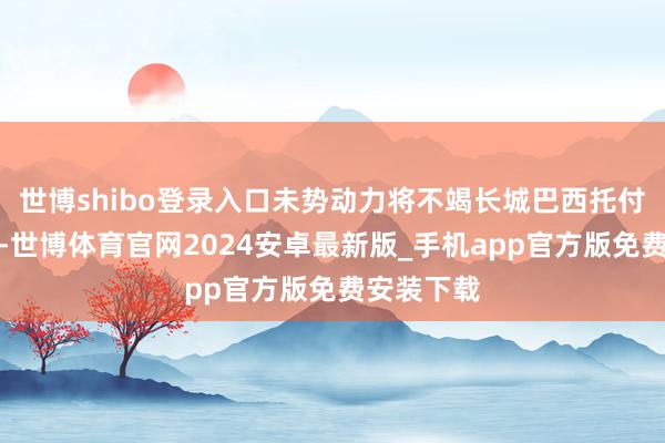世博shibo登录入口未势动力将不竭长城巴西托付氢能重卡-世博体育官网2024安卓最新版_手机app官方版免费安装下载