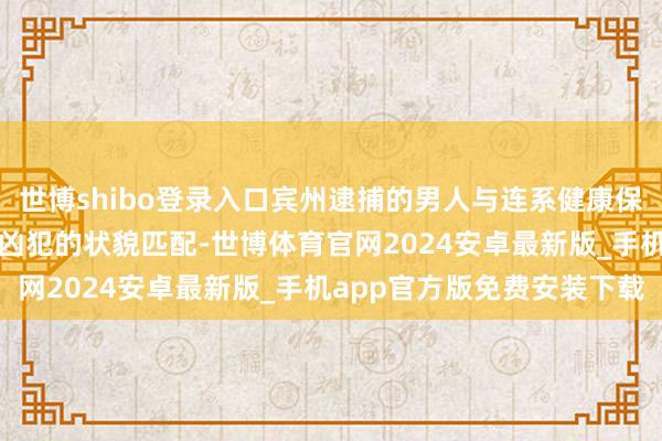 世博shibo登录入口宾州逮捕的男人与连系健康保障业务CEO被枪杀一案凶犯的状貌匹配-世博体育官网2024安卓最新版_手机app官方版免费安装下载