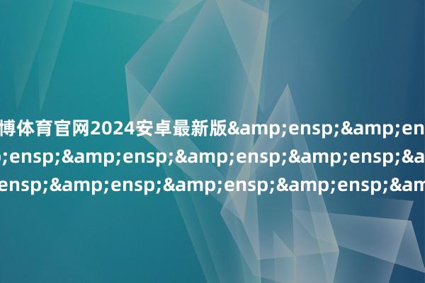世博体育官网2024安卓最新版                           华泰柏瑞基金处治有限公司