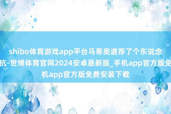 shibo体育游戏app平台马蒂奥遴荐了个东说念主生命来对抗-世博体育官网2024安卓最新版_手机app官方版免费安装下载