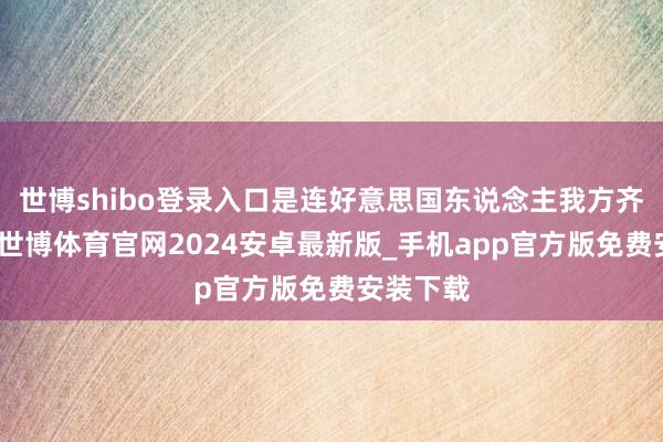 世博shibo登录入口是连好意思国东说念主我方齐不爱了-世博体育官网2024安卓最新版_手机app官方版免费安装下载