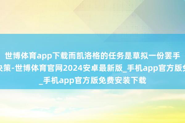 世博体育app下载而凯洛格的任务是草拟一份罢手俄乌突破的决策-世博体育官网2024安卓最新版_手机app官方版免费安装下载