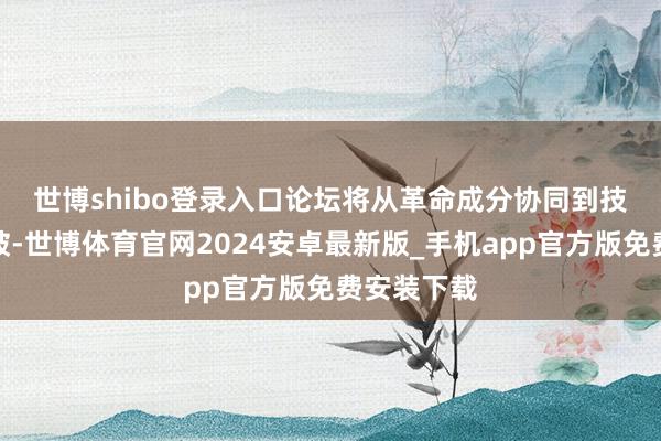 世博shibo登录入口 论坛将从革命成分协同到技艺足下冲破-世博体育官网2024安卓最新版_手机app官方版免费安装下载