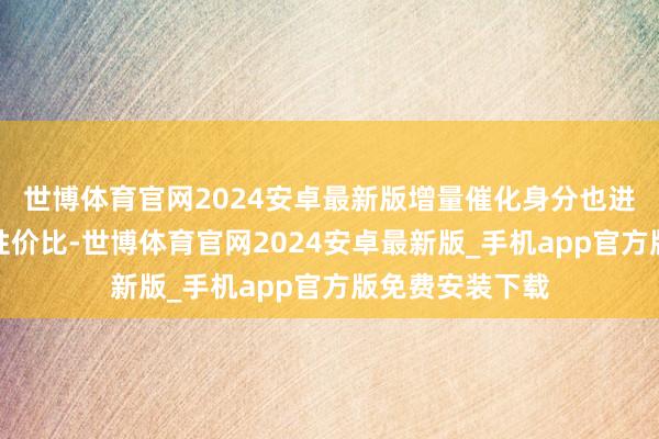世博体育官网2024安卓最新版增量催化身分也进一步推升港股性价比-世博体育官网2024安卓最新版_手机app官方版免费安装下载