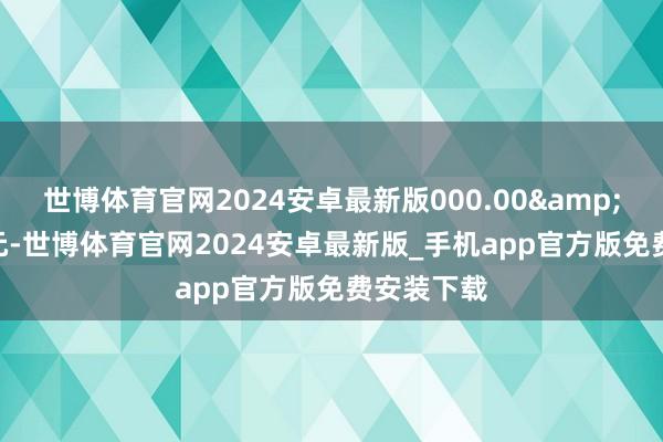 世博体育官网2024安卓最新版000.00 万元-世博体育官网2024安卓最新版_手机app官方版免费安装下载