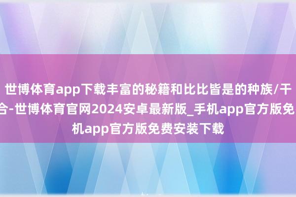世博体育app下载丰富的秘籍和比比皆是的种族/干事/本领组合-世博体育官网2024安卓最新版_手机app官方版免费安装下载