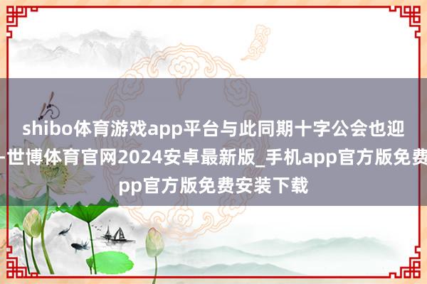 shibo体育游戏app平台与此同期十字公会也迎来了扩员-世博体育官网2024安卓最新版_手机app官方版免费安装下载