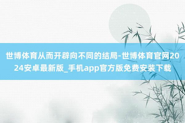 世博体育从而开辟向不同的结局-世博体育官网2024安卓最新版_手机app官方版免费安装下载