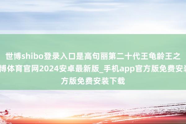 世博shibo登录入口是高句丽第二十代王龟龄王之陵-世博体育官网2024安卓最新版_手机app官方版免费安装下载