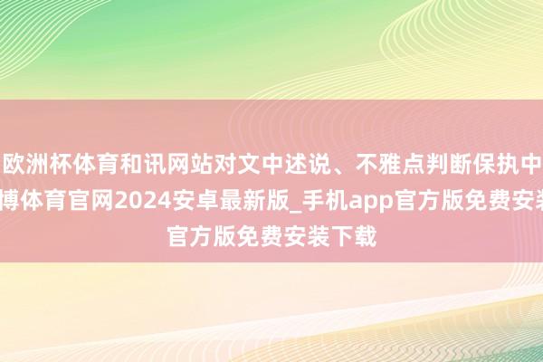欧洲杯体育和讯网站对文中述说、不雅点判断保执中立-世博体育官网2024安卓最新版_手机app官方版免费安装下载