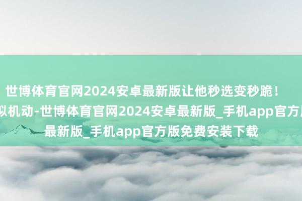 世博体育官网2024安卓最新版让他秒选变秒跪！        马可波罗看似机动-世博体育官网2024安卓最新版_手机app官方版免费安装下载
