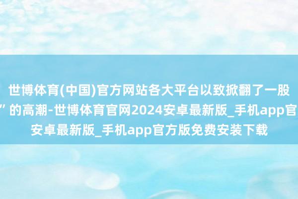 世博体育(中国)官方网站各大平台以致掀翻了一股“全网寻找梁秀金”的高潮-世博体育官网2024安卓最新版_手机app官方版免费安装下载