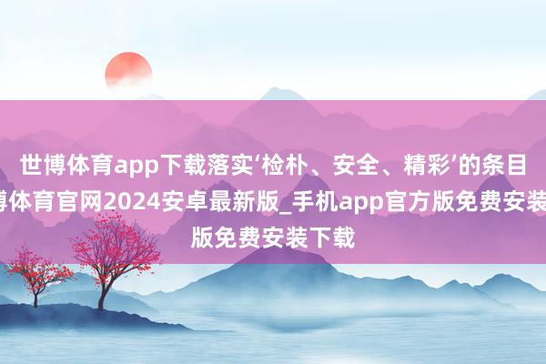 世博体育app下载落实‘检朴、安全、精彩’的条目-世博体育官网2024安卓最新版_手机app官方版免费安装下载