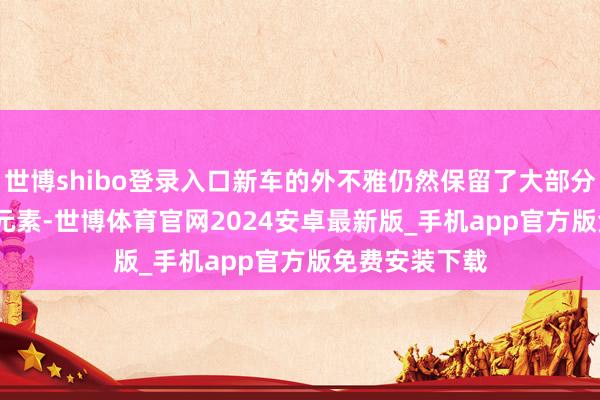 世博shibo登录入口新车的外不雅仍然保留了大部分 R32 的经典元素-世博体育官网2024安卓最新版_手机app官方版免费安装下载