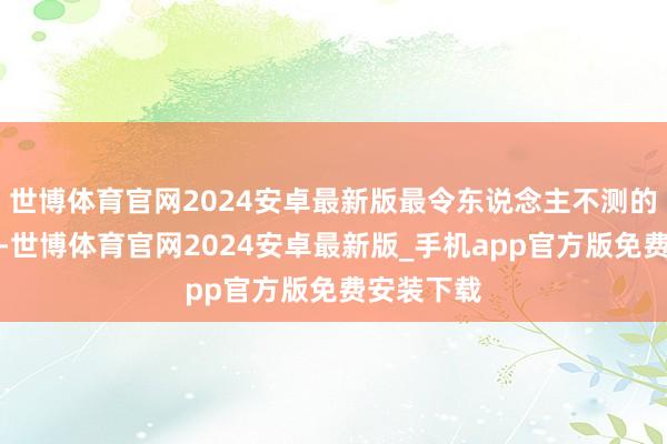 世博体育官网2024安卓最新版最令东说念主不测的是胡先煦-世博体育官网2024安卓最新版_手机app官方版免费安装下载