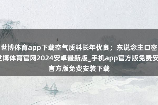 世博体育app下载空气质料长年优良；东说念主口密度低-世博体育官网2024安卓最新版_手机app官方版免费安装下载
