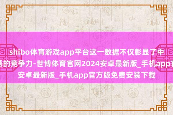shibo体育游戏app平台这一数据不仅彰显了中国燃油车在全球商场的竞争力-世博体育官网2024安卓最新版_手机app官方版免费安装下载