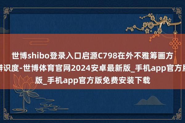 世博shibo登录入口启源C798在外不雅筹画方面有着极高的辨识度-世博体育官网2024安卓最新版_手机app官方版免费安装下载