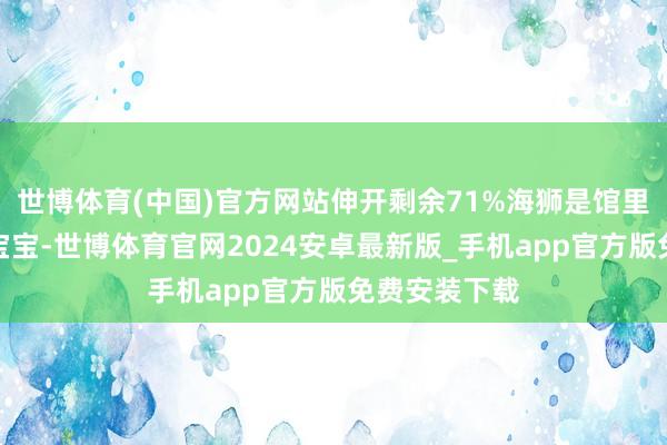世博体育(中国)官方网站伸开剩余71%海狮是馆里的意思意思宝宝-世博体育官网2024安卓最新版_手机app官方版免费安装下载