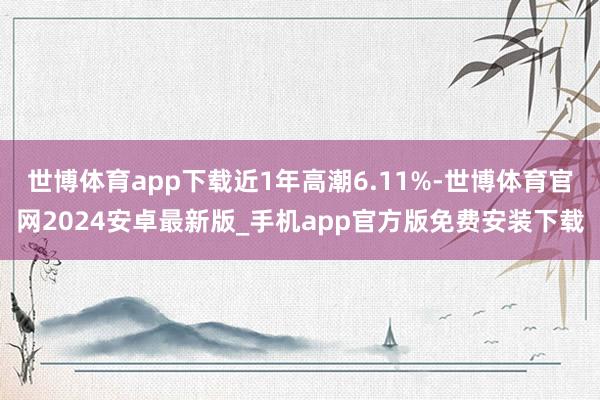 世博体育app下载近1年高潮6.11%-世博体育官网2024安卓最新版_手机app官方版免费安装下载