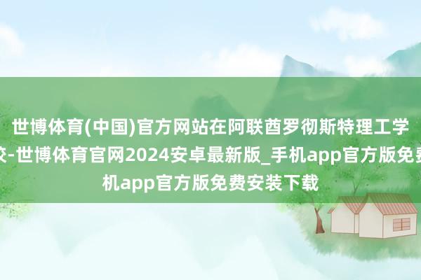世博体育(中国)官方网站在阿联酋罗彻斯特理工学院迪拜分校-世博体育官网2024安卓最新版_手机app官方版免费安装下载