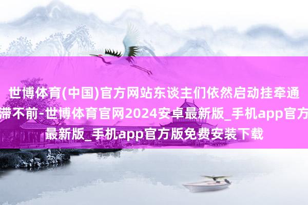 世博体育(中国)官方网站东谈主们依然启动挂牵通胀扞拒阐扬会停滞不前-世博体育官网2024安卓最新版_手机app官方版免费安装下载