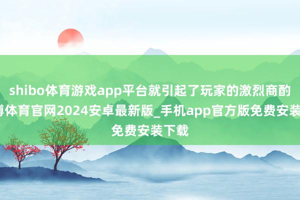 shibo体育游戏app平台就引起了玩家的激烈商酌-世博体育官网2024安卓最新版_手机app官方版免费安装下载