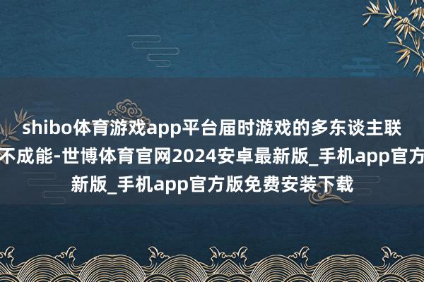 shibo体育游戏app平台届时游戏的多东谈主联机等在线功能将不成能-世博体育官网2024安卓最新版_手机app官方版免费安装下载