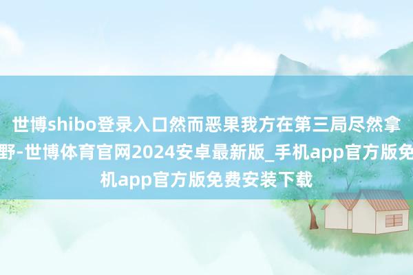 世博shibo登录入口然而恶果我方在第三局尽然拿出了努努打野-世博体育官网2024安卓最新版_手机app官方版免费安装下载