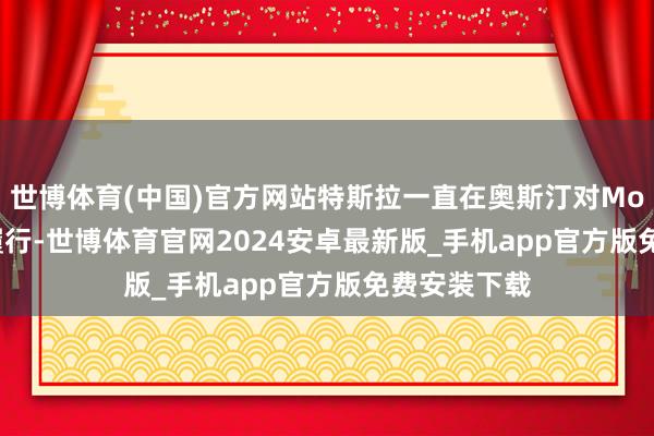 世博体育(中国)官方网站特斯拉一直在奥斯汀对Model Y进行履行-世博体育官网2024安卓最新版_手机app官方版免费安装下载