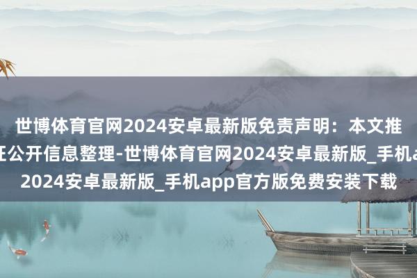 世博体育官网2024安卓最新版免责声明：本文推行与数据由不雅点凭证公开信息整理-世博体育官网2024安卓最新版_手机app官方版免费安装下载