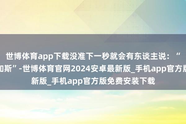 世博体育app下载没准下一秒就会有东谈主说：“三冠王也不外如斯”-世博体育官网2024安卓最新版_手机app官方版免费安装下载