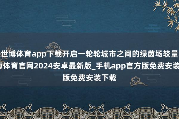 世博体育app下载开启一轮轮城市之间的绿茵场较量-世博体育官网2024安卓最新版_手机app官方版免费安装下载