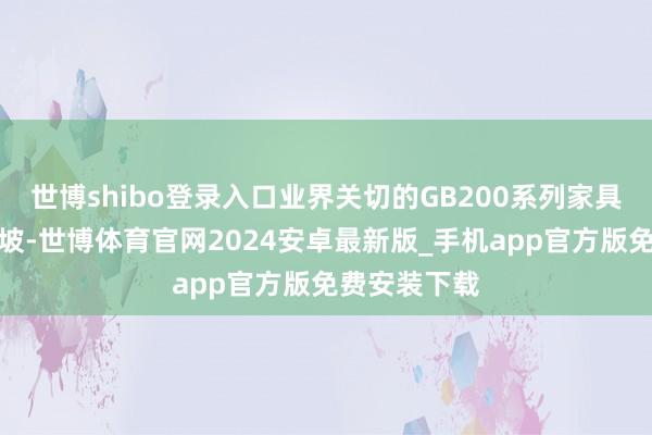 世博shibo登录入口业界关切的GB200系列家具已毕量产爬坡-世博体育官网2024安卓最新版_手机app官方版免费安装下载