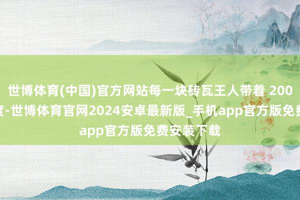 世博体育(中国)官方网站每一块砖瓦王人带着 2002 年的温度-世博体育官网2024安卓最新版_手机app官方版免费安装下载