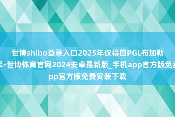 世博shibo登录入口2025年仅得回PGL布加勒斯特站亚军-世博体育官网2024安卓最新版_手机app官方版免费安装下载