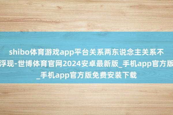 shibo体育游戏app平台关系两东说念主关系不和的传言运转浮现-世博体育官网2024安卓最新版_手机app官方版免费安装下载