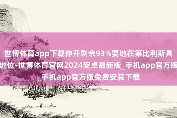 世博体育app下载伸开剩余93%要地在第比利斯具有举足轻重的地位-世博体育官网2024安卓最新版_手机app官方版免费安装下载