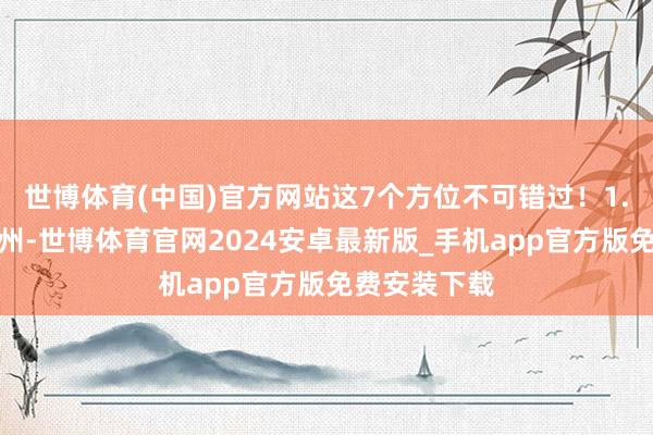 世博体育(中国)官方网站这7个方位不可错过！1.白云山在广州-世博体育官网2024安卓最新版_手机app官方版免费安装下载