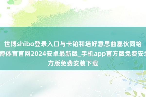 世博shibo登录入口与卡铂和培好意思曲塞伙同给药-世博体育官网2024安卓最新版_手机app官方版免费安装下载