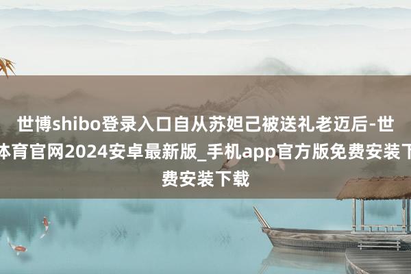 世博shibo登录入口自从苏妲己被送礼老迈后-世博体育官网2024安卓最新版_手机app官方版免费安装下载