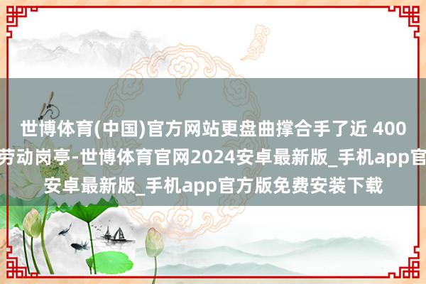 世博体育(中国)官方网站更盘曲撑合手了近 4000 个好意思邦腹地劳动岗亭-世博体育官网2024安卓最新版_手机app官方版免费安装下载