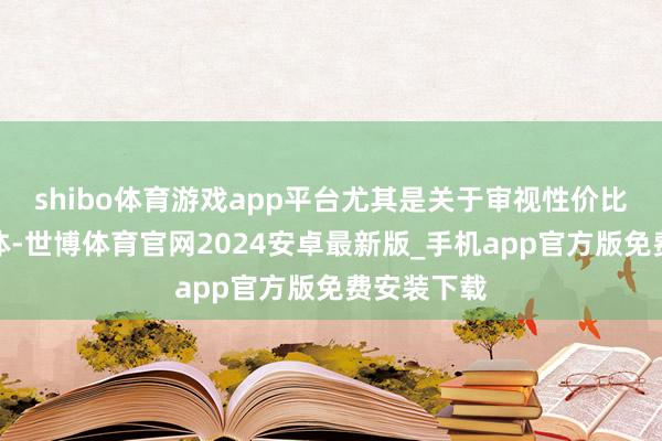 shibo体育游戏app平台尤其是关于审视性价比的消耗群体-世博体育官网2024安卓最新版_手机app官方版免费安装下载