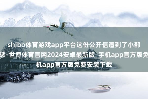 shibo体育游戏app平台这份公开信遭到了小部分粉丝的膺惩-世博体育官网2024安卓最新版_手机app官方版免费安装下载