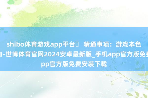 shibo体育游戏app平台⚠ 精通事项：游戏本色偏向情愫向-世博体育官网2024安卓最新版_手机app官方版免费安装下载
