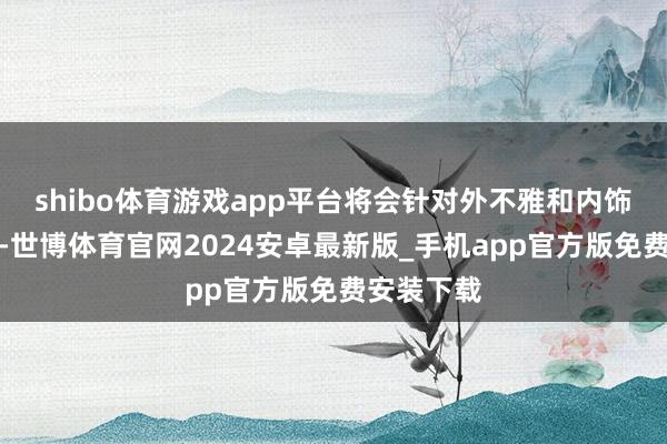 shibo体育游戏app平台将会针对外不雅和内饰进行升级-世博体育官网2024安卓最新版_手机app官方版免费安装下载