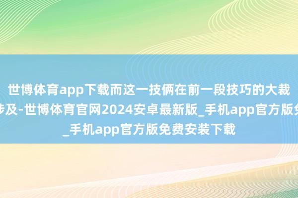 世博体育app下载而这一技俩在前一段技巧的大裁人中受到了涉及-世博体育官网2024安卓最新版_手机app官方版免费安装下载