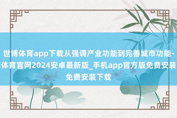 世博体育app下载从强调产业功能到完善城市功能-世博体育官网2024安卓最新版_手机app官方版免费安装下载