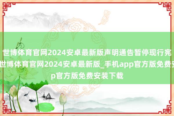 世博体育官网2024安卓最新版声明通告暂停现行宪法引申-世博体育官网2024安卓最新版_手机app官方版免费安装下载